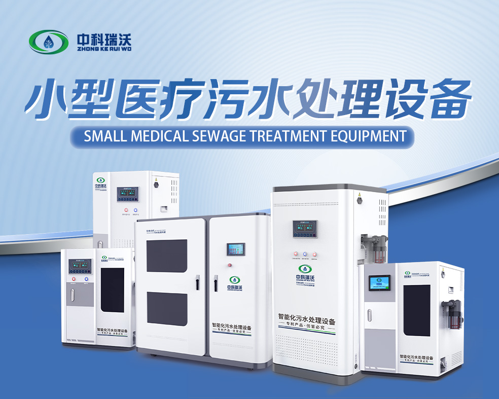 醫美醫療污水處理設備，醫美醫療廢水處理設備的使用特點